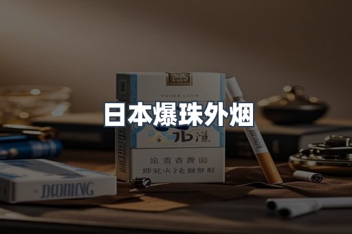进口香烟
